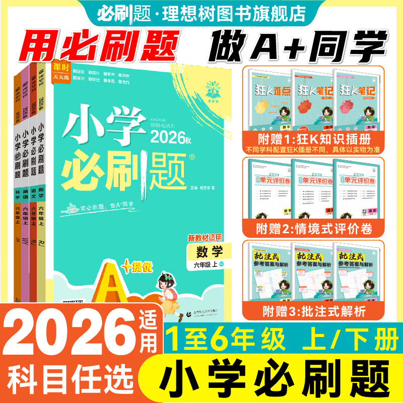 2026秋小学必刷题语文数学英语科学一.二.三.四.五.六.年级上册人教北师冀教小学教材同步练习题随堂练习册 一年级语文 人教版