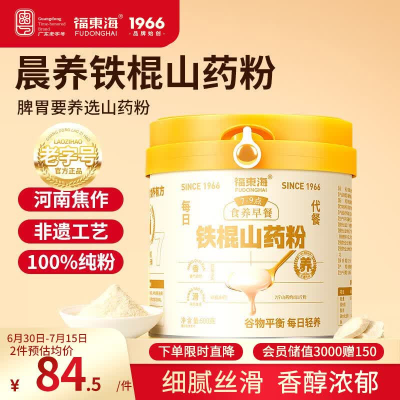 福东海 铁棍山药粉500克 100%怀淮山药食养即冲脾胃代餐营养粉送礼长辈