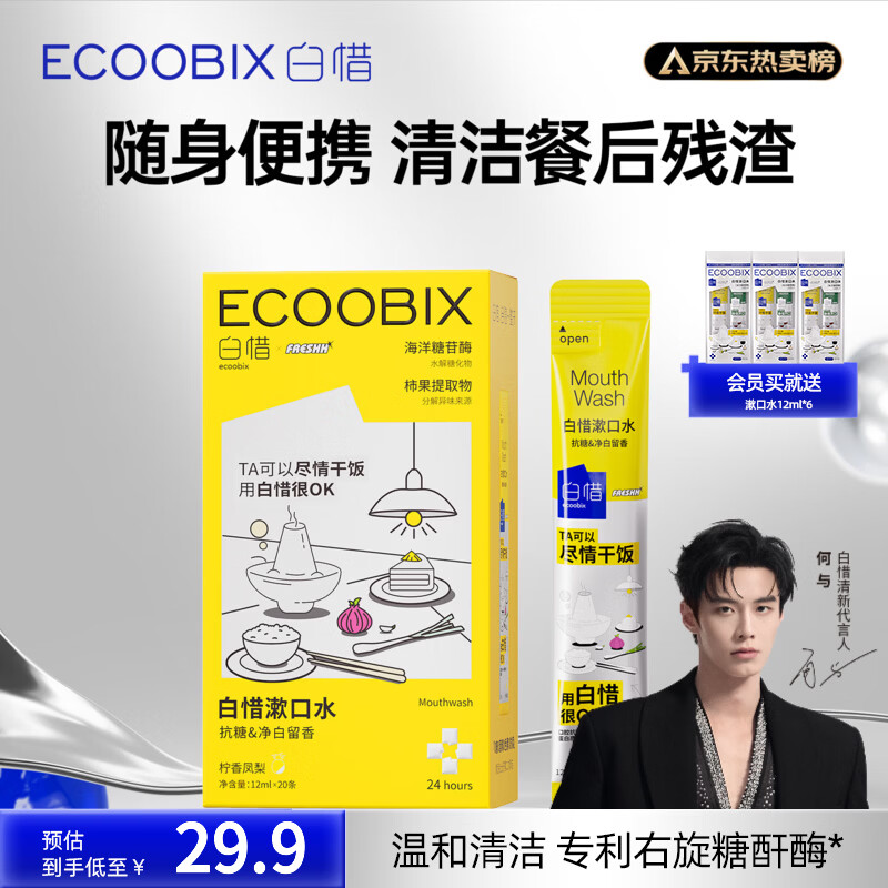 白惜漱口水便携盒装12ml*20条益生菌男女口臭气独立小包装 柠汁凤梨12ml*20条