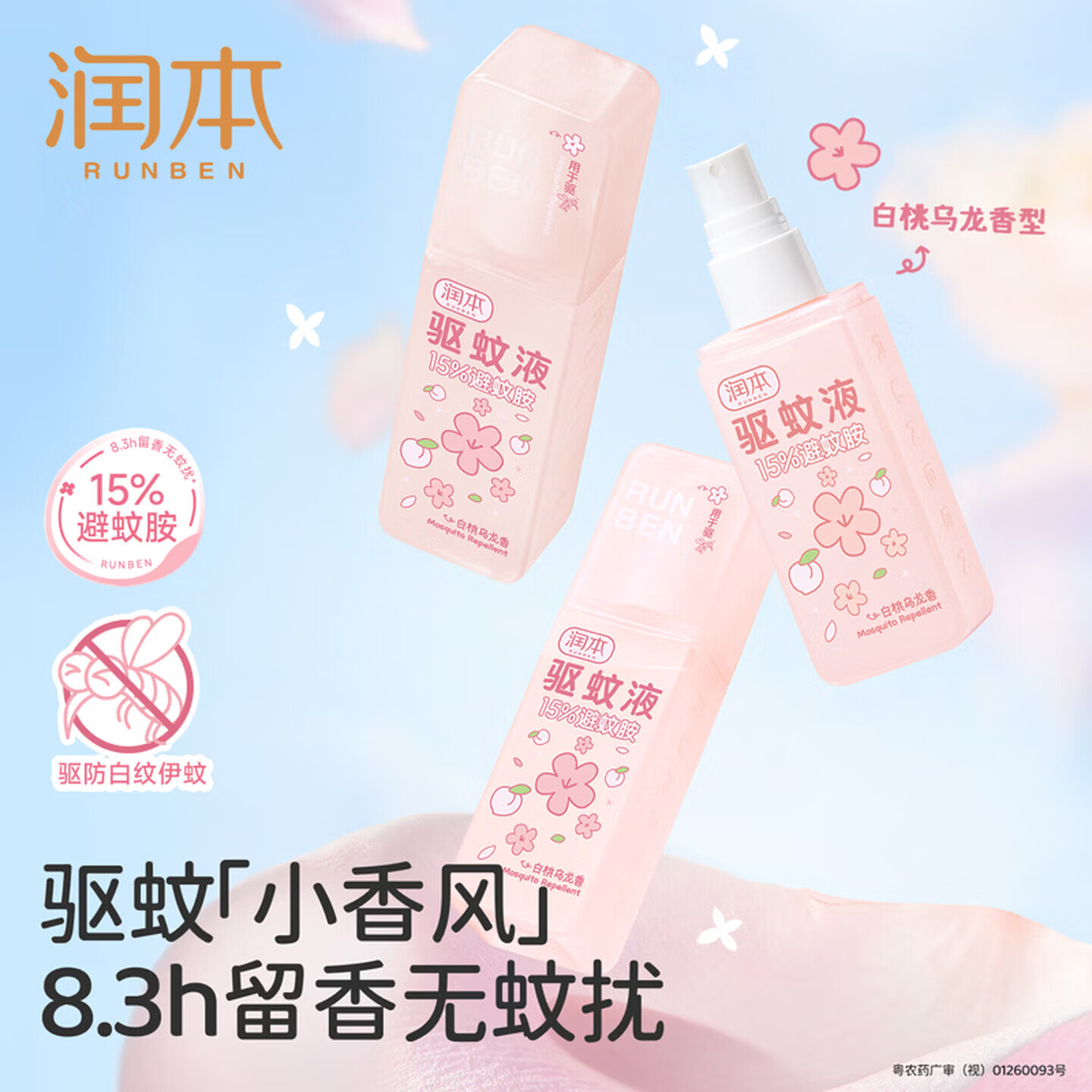 润本15%避蚊胺驱蚊液75ml（白桃乌龙）【临期清仓】