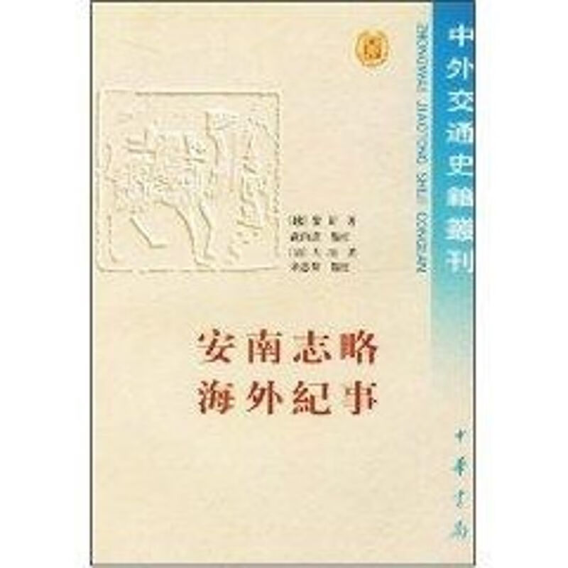 安南志略海外纪事/中外交通史