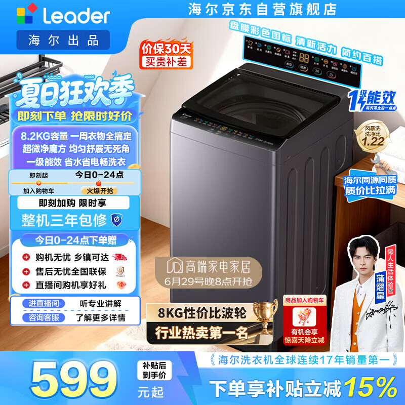 统帅（Leader）海尔出品 悦己波轮洗衣机 全自动出租房8.2公斤一级能效 京东自营国家补贴XQBL82-M20D1