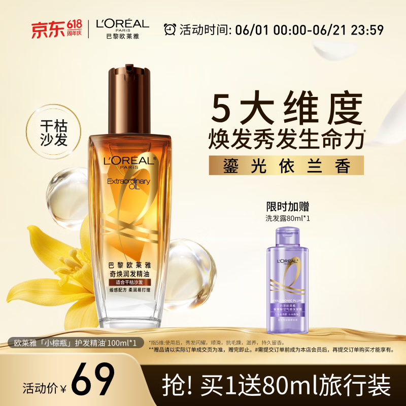 欧莱雅奇焕润发护发精油100ml(小棕瓶 适合干枯沙发 免洗 柔顺 防分叉)