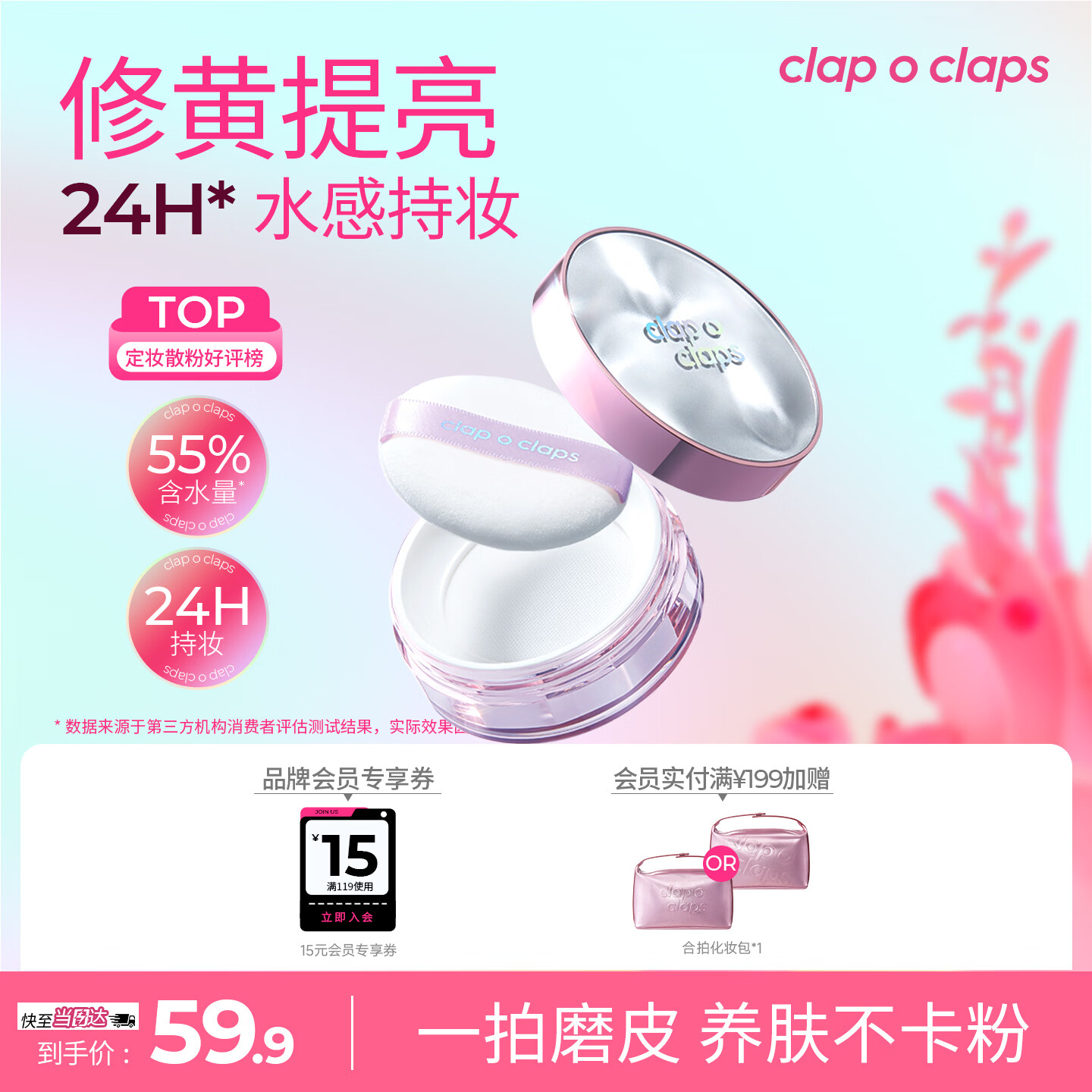 合拍（clap o claps）薄雾柔焦水散粉定妆提亮防水控油蜜粉24H持妆送女友生日礼物