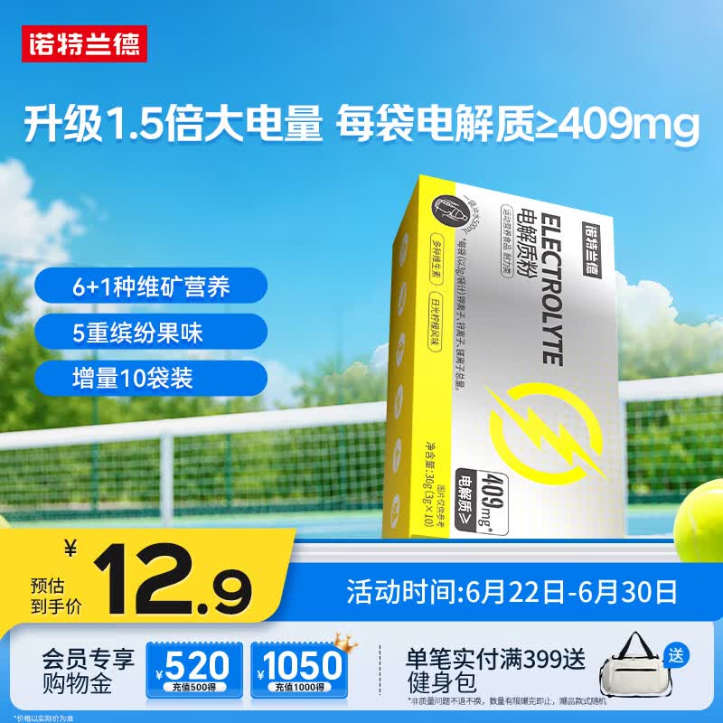 诺特兰德电解质粉电解质冲剂 多种维生素矿物质【10袋/盒】日光柠檬风味