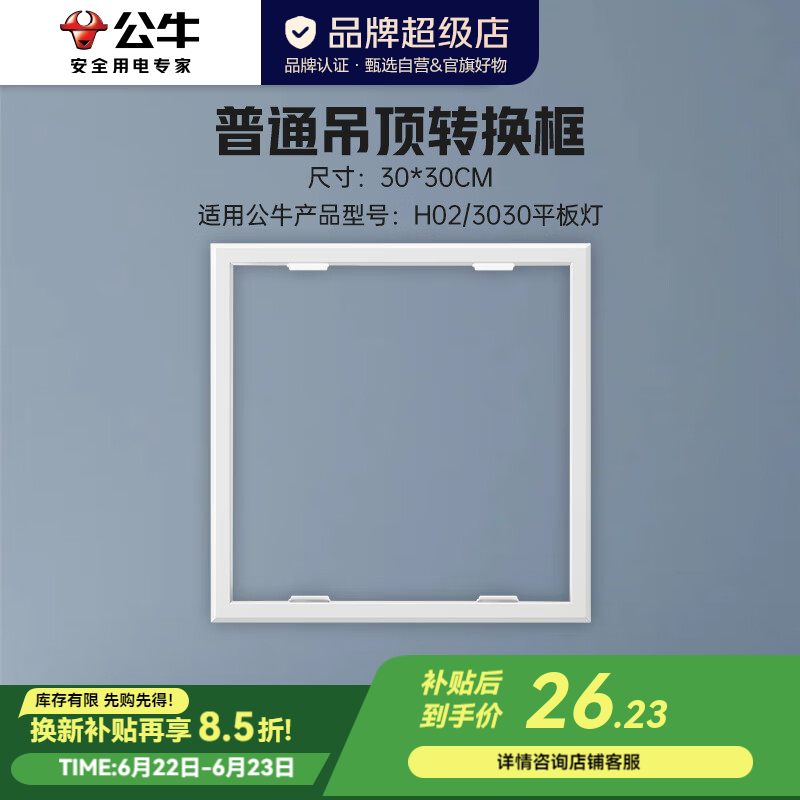 公牛（BULL）普通吊顶转接框 LED平板灯集成吊顶配件适用石膏板转换框铝扣板 【普通吊顶转换框】30*30CM