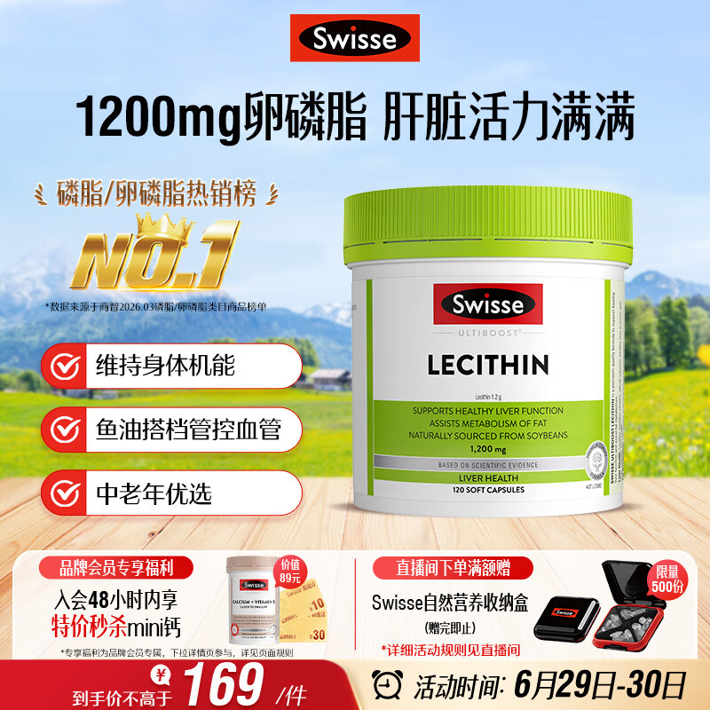 Swisse斯维诗 大豆卵磷脂胶囊1200mg 呵护肝脏清净身体维持健康120粒/瓶