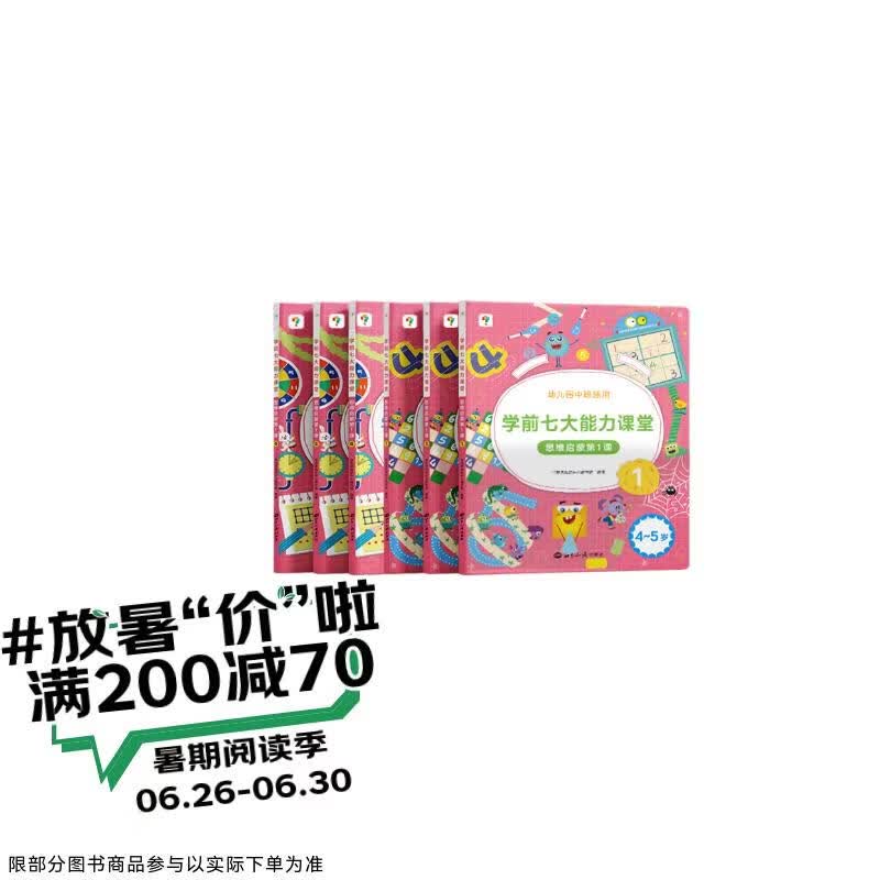 学而思 学前七大能力课堂思维启蒙第一课 幼儿园中班适用（4-5岁）1-6套装6册 幼小衔接必备 培养数学思维综合能力 配套趣味贴纸 动画视频3-6岁儿童绘本书籍读物