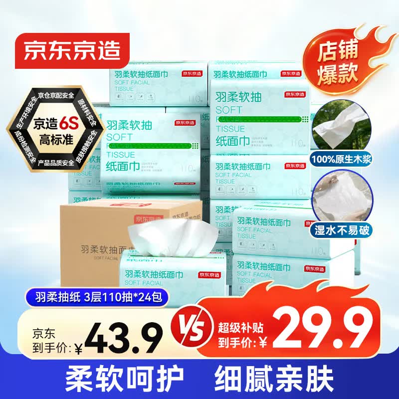 京东京造 羽柔纸巾 3层110抽*24包 卫生纸 餐巾纸擦手纸 整箱抽纸京东自营