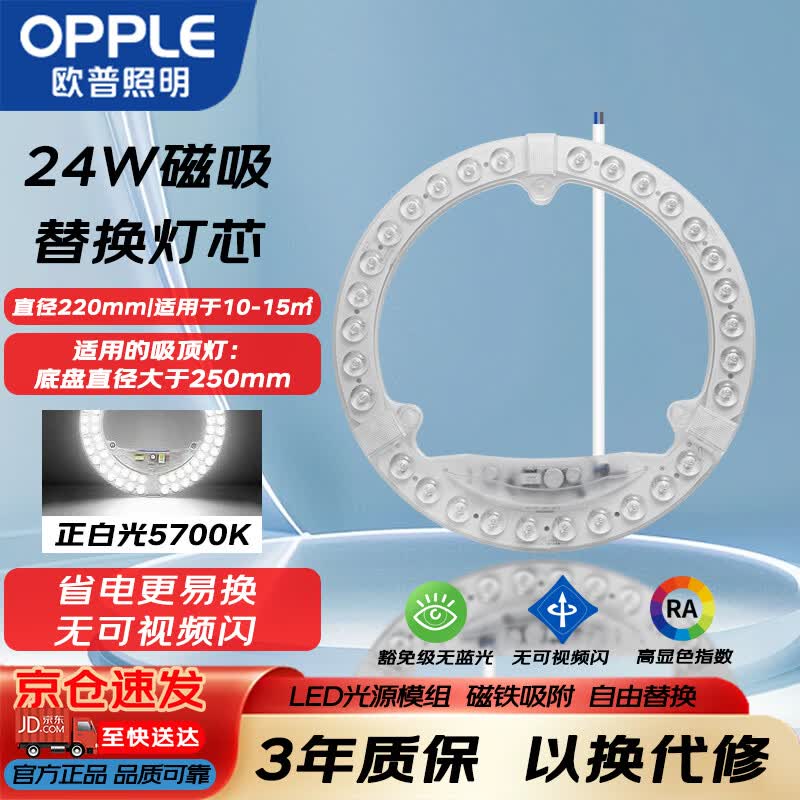 欧普照明（OPPLE）LED吸顶灯灯芯24w 白光5700k 圆形 磁吸改造替换光源灯板模组 1个装/