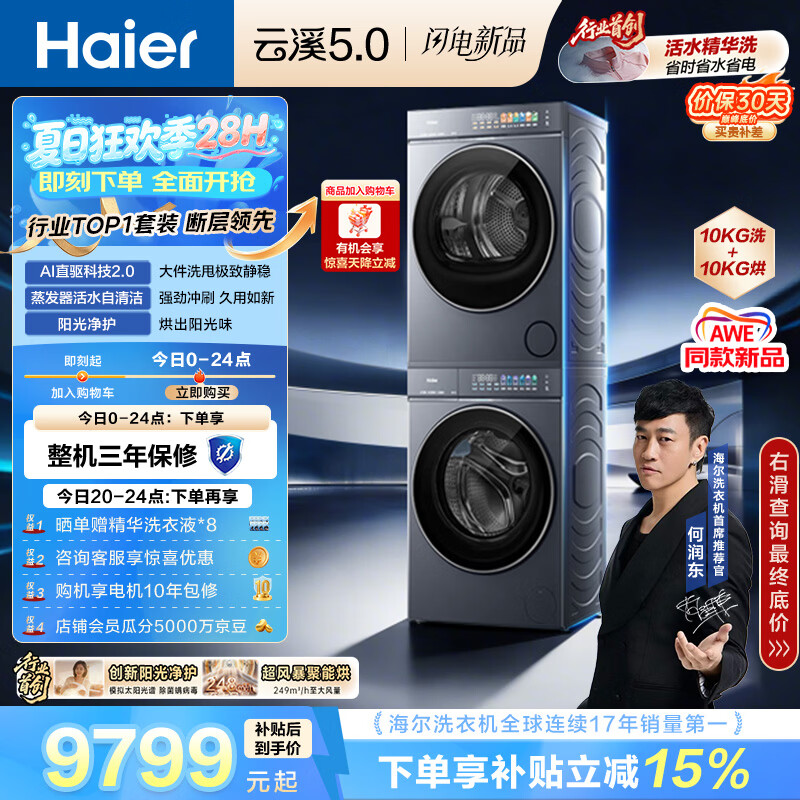 海尔（Haier）云溪5.0 洗烘套装 10KG全自动直驱滚筒洗衣机+双擎热泵烘干机 7AD1+7AD3 京东自营 何润东同款