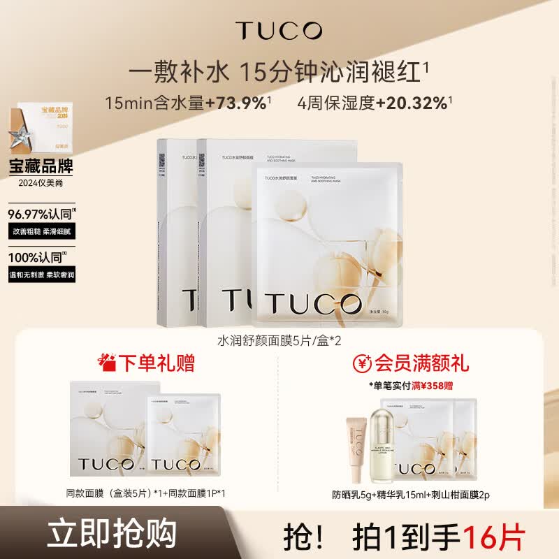 TUCO水润舒颜面膜温和不刺激保湿修护舒缓肌肤敏感礼物送妈妈女友 水润舒颜面膜5片/盒*2