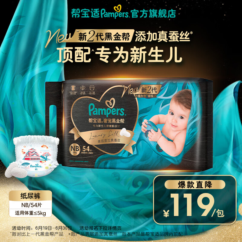 帮宝适【新生儿顶配】新黑金帮纸尿裤添加真蚕丝夏季超薄婴儿尿不湿尿裤 新生儿纸尿裤NB54片(0-5kg) 常规款