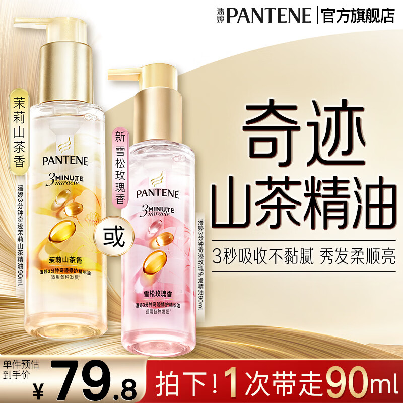 潘婷三分钟护发三秒水感奇迹精油干枯毛躁柔顺修护头发 【山茶款】奇迹精油90ml