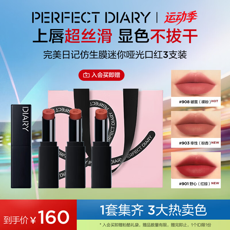 完美日记仿生膜哑光口红mini礼盒901+903+908三色尝鲜生日礼物送女友