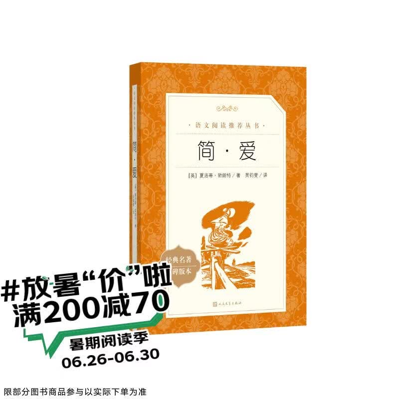 简爱 初三 九年级 必读 初中名著阅读课外书目 正版原著完整无删减 夏洛蒂勃朗特 人民文学出版社