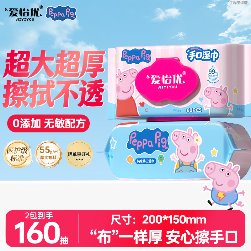 爱怡优×小猪佩奇联名手口湿巾80抽*2包 7.99元 - 86线报