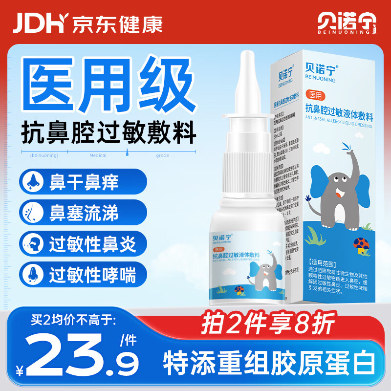 贝诺宁医用抗鼻腔过敏鼻炎凝胶舒鼻膏喷剂花粉过敏阻隔鼻腔干燥保湿30ml