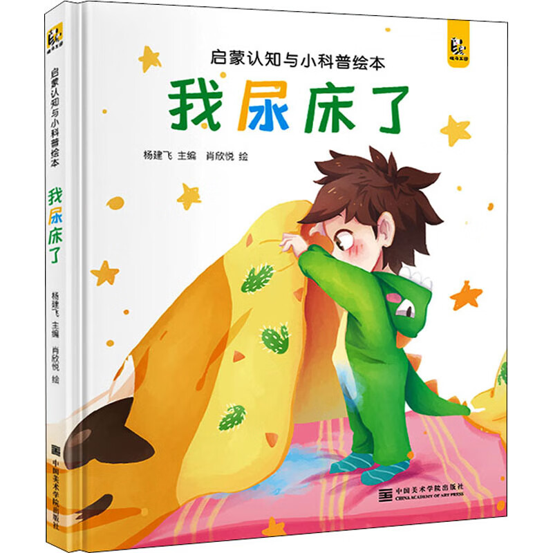 我尿床了