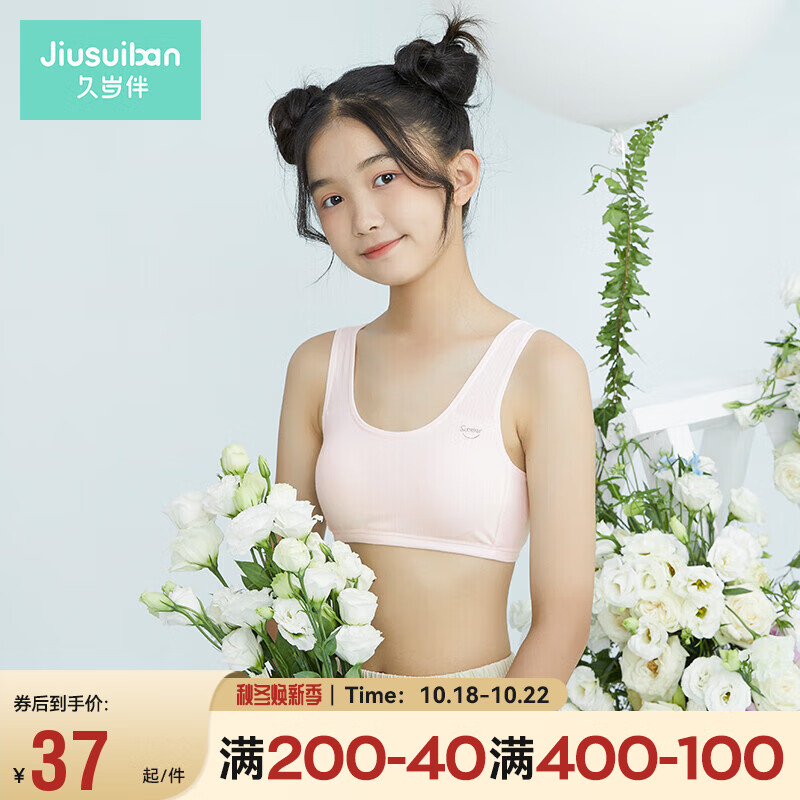 久岁伴女童文胸发育期防凸点纯棉里料初中生背心式少女文胸二阶段儿童内衣 201065T 浅粉 85A属于什么档次？