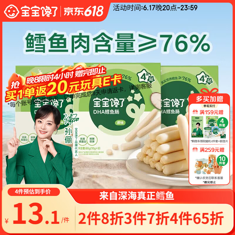 宝宝馋了 鳕鱼肠宝宝零食DHA高蛋白鱼肉肠 儿童宝宝零食享婴儿幼儿食谱80g