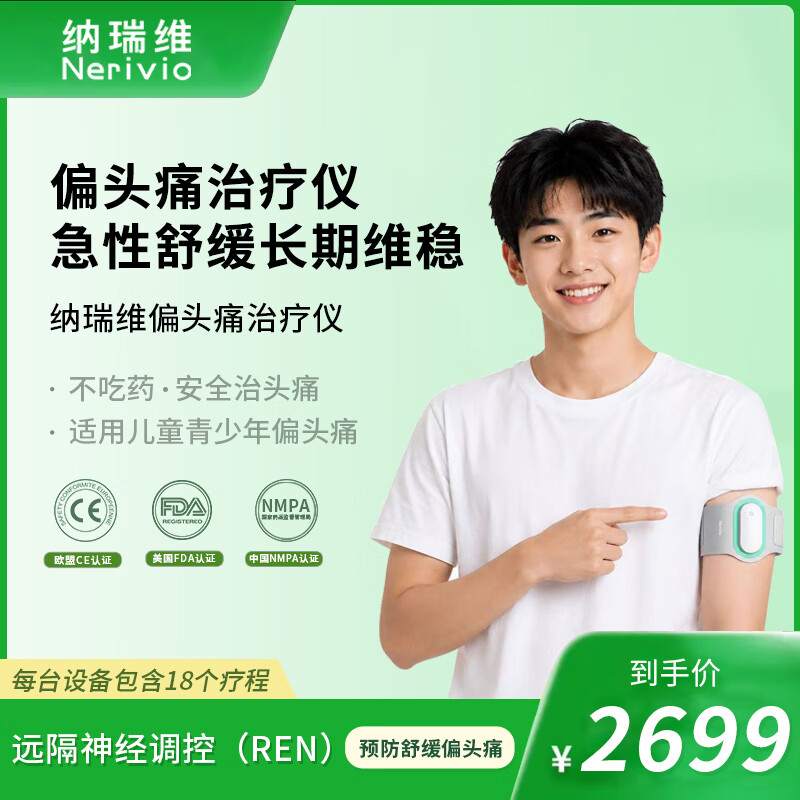 纳瑞维远隔神经调控REN医用级预防舒缓急性偏头痛青少年儿童孕期哺乳期 预防舒缓偏头痛治疗仪*1盒 京东折扣/优惠券