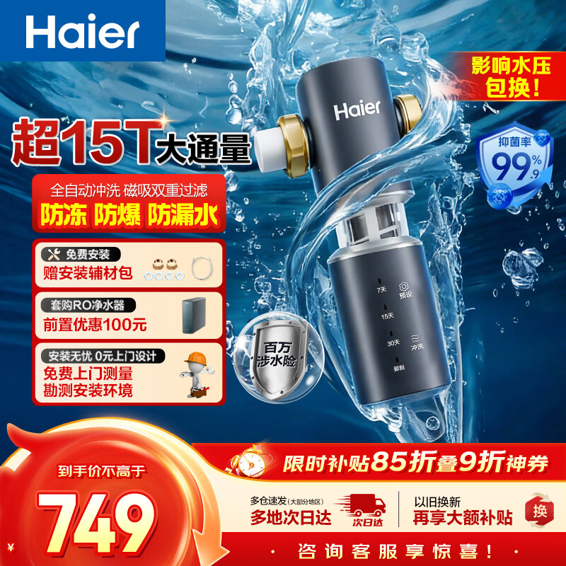 海尔（Haier）前置过滤器全屋净水器家用15T/h大通量智能自动冲洗双重过滤磁吸抑菌终身免换芯【新品】XFAZ45