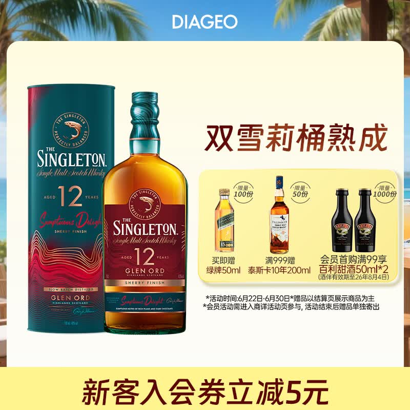 苏格登（Singleton）12年流金雪莉 苏格兰单一麦芽威士忌 洋酒 700ml