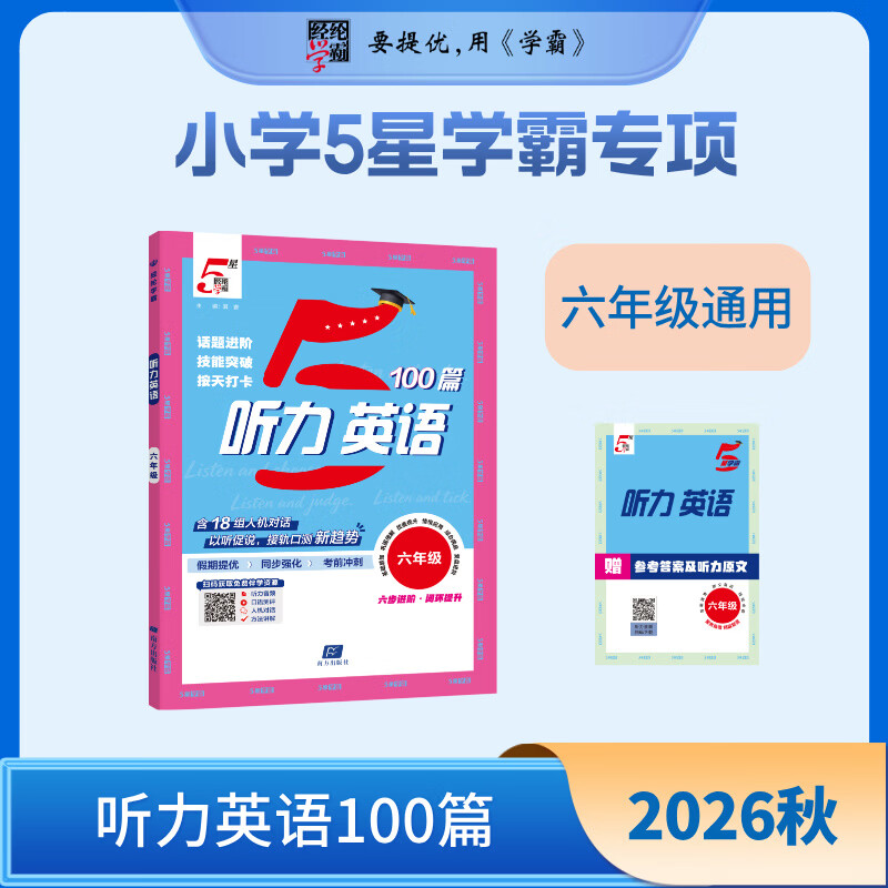 【文轩网】26Q 5星学霸专项小学·英语听力100篇英语通用版六年级 图书