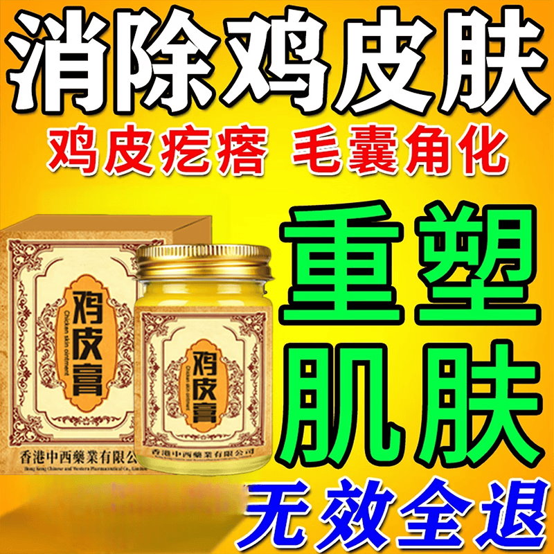 香港鸡皮肤疙瘩毛周角化症去除大腿胳膊手臂疙瘩鸡皮膏身体护理 【轻度鸡皮】 50g 1瓶 温和无刺激
