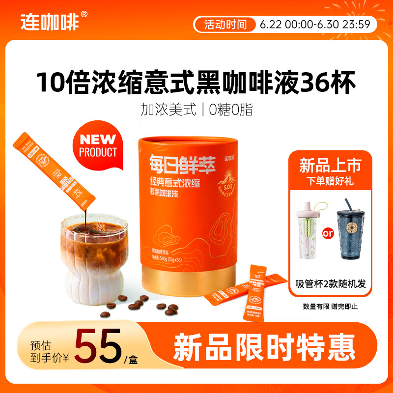 连咖啡0糖0脂浓缩咖啡液月度装原味意式黑咖美式黑咖啡15g*36条