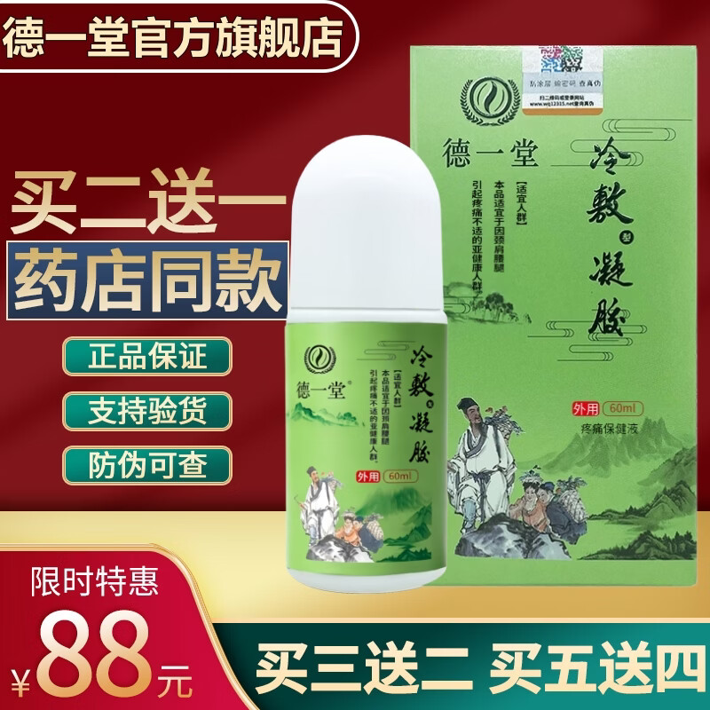 德一堂冷敷凝胶贴店得一堂筋骨冷敷凝胶颈椎肩周关节病冷敷贴 三盒冷敷凝胶（买二贈一）