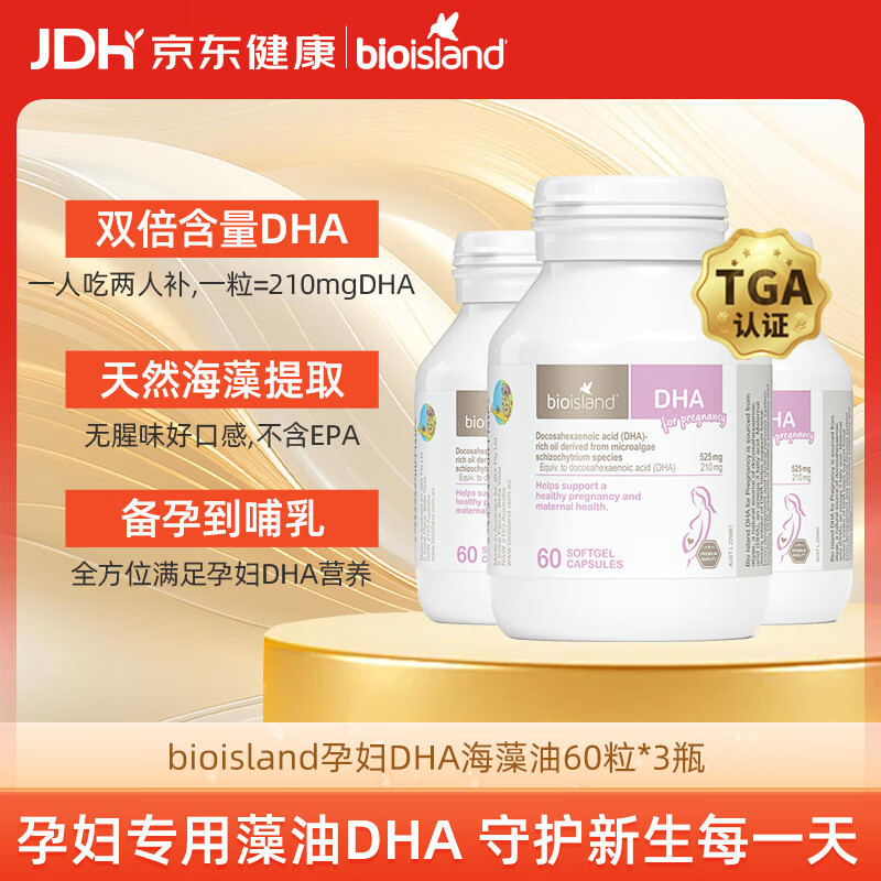 Bio Island佰澳朗德 孕妇DHA海藻油备孕期哺乳期软胶囊 60粒*3瓶 澳洲进口