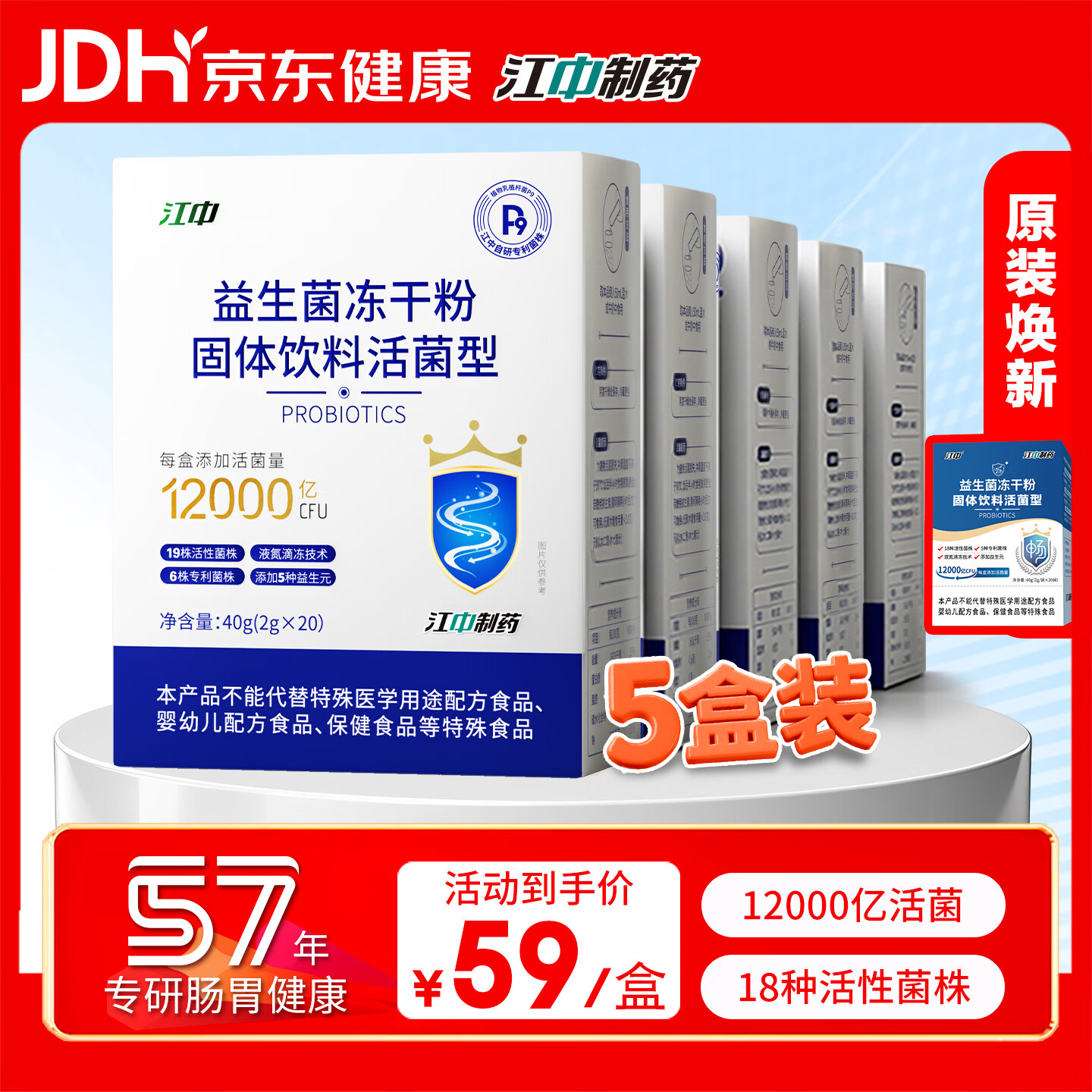 江中 益生菌冻干粉1.2万亿 5盒装 活菌肠胃肠道益生元调理双歧杆活菌