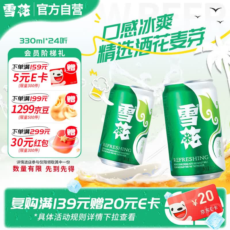 雪花啤酒(Snowbeer)清爽 330ml*24听 口感冰爽 经典热销商品 京东自营
