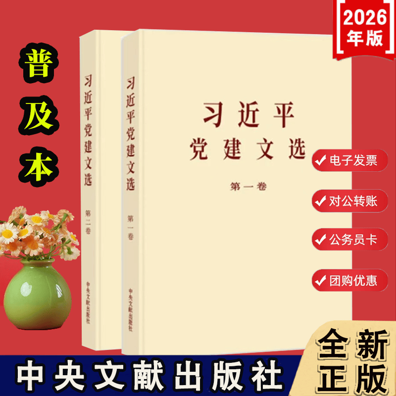 入党教材 2026年6月全新修订版  根据党的二十大精神修订 党建读物出版社  党建文选  政治生日贺卡  入党培训教材 习近平党建文选第一、二卷普及本