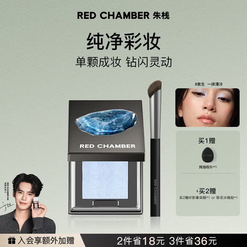 RED CHAMBER朱栈RC水晶眼影多用粉 爆闪单色眼影 【提亮爆闪】泉生|一抹清冷
