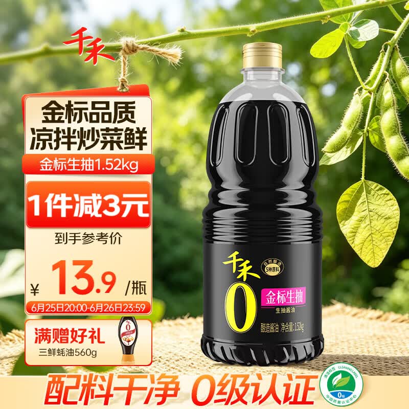 千禾金标生抽1.52kg【0添加一级酱油】酿造酱油炒菜拌灼提鲜调味