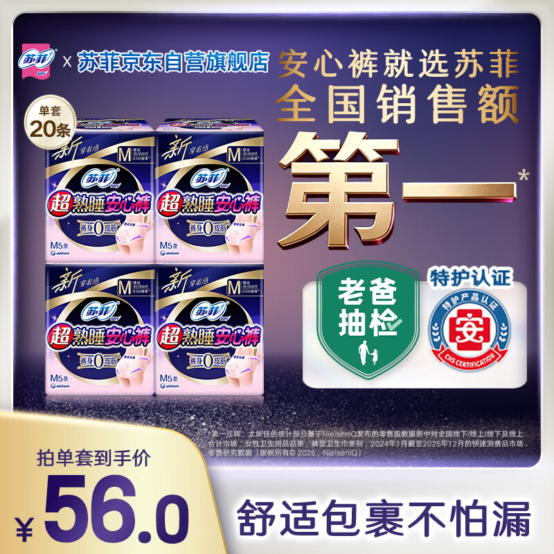 苏菲超薄无痕0皮筋超熟睡安心裤M码20条安睡裤不移位卫生巾夜安裤自营