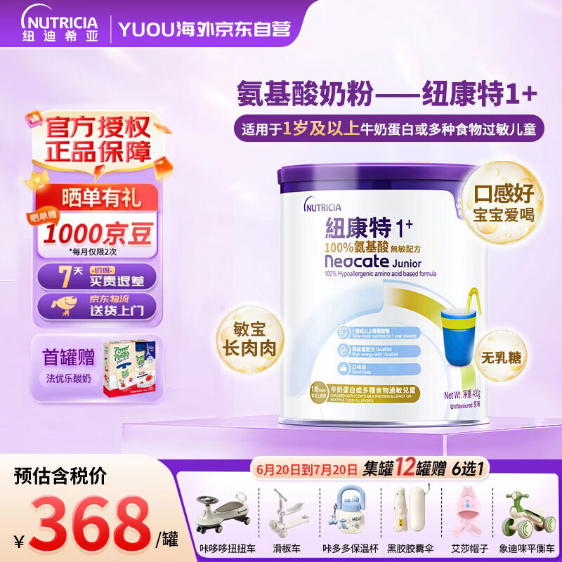 纽康特1+氨基酸无敏无乳糖配方婴幼儿奶粉 1岁以上食物蛋白过敏宝宝400g
