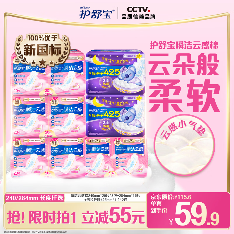 护舒宝瞬洁云感棉卫生巾超薄透气日夜组合84片姨妈巾自营【优于新国标】