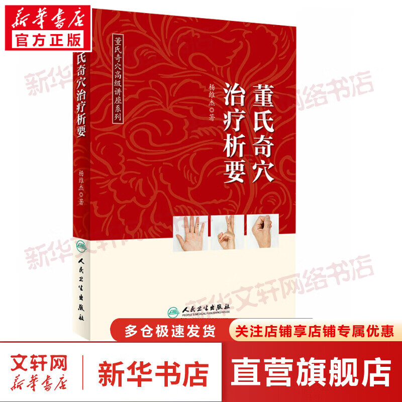 【官方正版】董氏奇穴治疗析要 穴位疗法 9787117275033 人民卫生出版社