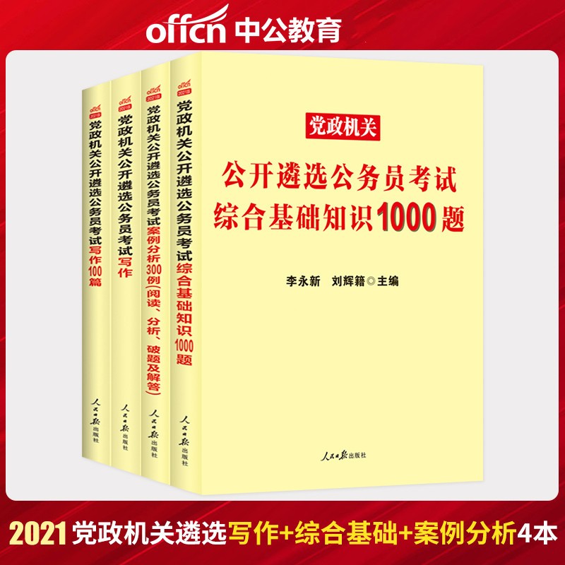 中公2022党政机关公开遴选公务员考试用书 写作+100篇+案例分析300例+综合基础知识1000题