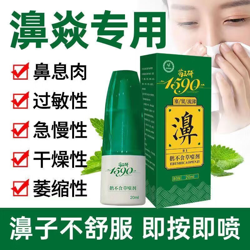 药王研鹅不食草 本草鼻炎喷剂可搭过敏性鼻炎打喷嚏鼻干鼻鼻塞 1瓶装