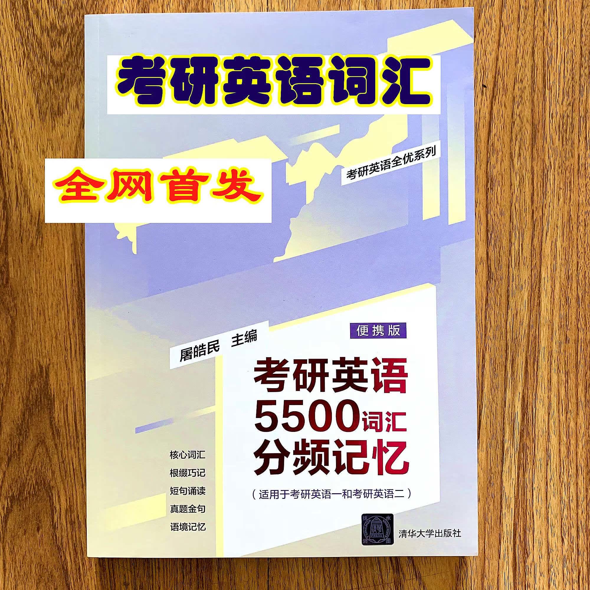 【官方正版】2024考研英语屠屠讲单词 大纲5500词汇词根巧记视频