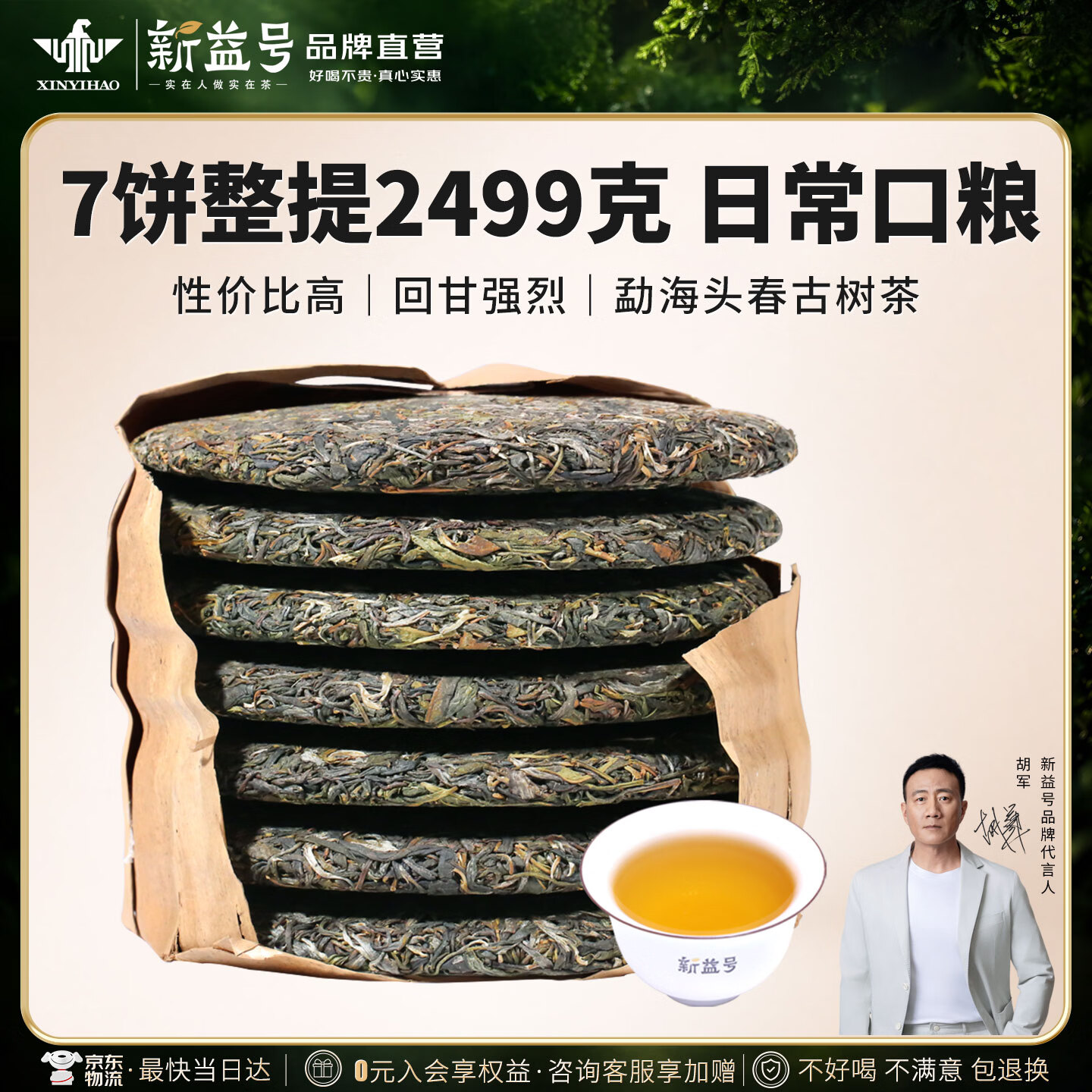 新益号普洱茶生茶饼古树茶云南七子饼茗茶生普茶叶自己喝口粮茶送礼盒装 爆款【镇店口粮】7片整提2499g