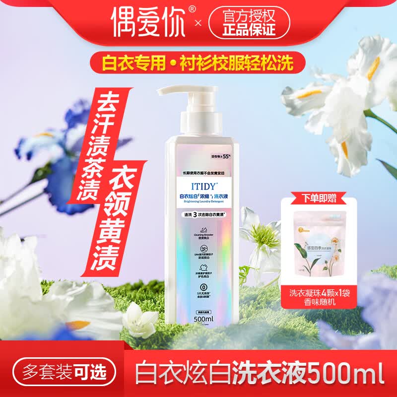 偶爱你itidy白衣专用洗衣液 家用柔顺留香抑菌除螨白衣专洗浓缩液 500gx1瓶
