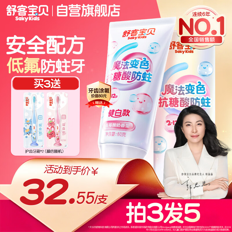 舒客宝贝儿童魔法变色牙膏12h抗糖酸防蛀含氟草莓酸奶味不辣口60g