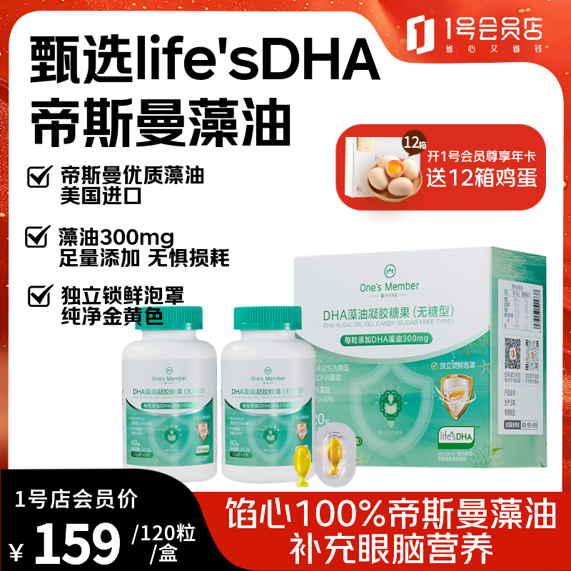 1号会员店（One's Member）DHA藻油0-3岁婴幼儿童学生孕产眼脑营养帝斯曼无糖美国进口 120粒