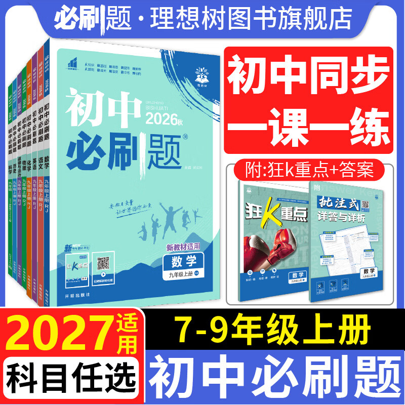2026秋初中必刷题 七八九年级上 数学语文英语物理化学生物历史地理道德与法治 人教版七上狂k重点初一二同步试卷练习册理想树 九年级上 数学【青岛版】